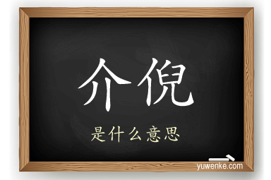 介倪