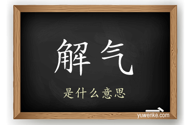 解气