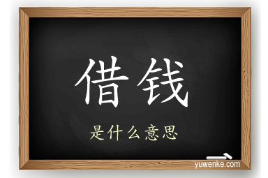 借钱