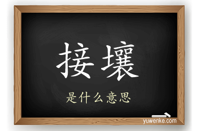 接壤