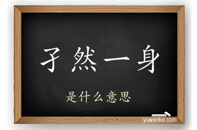孑然一身