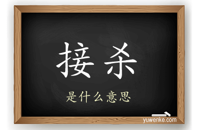 接杀