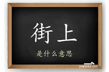 街上
