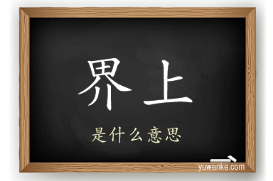 界上