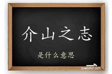 介山之志