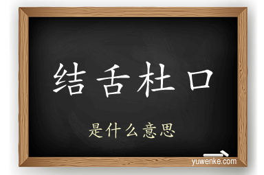 结舌杜口