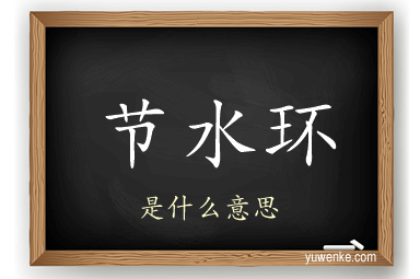节水环