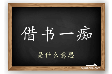 借书一痴