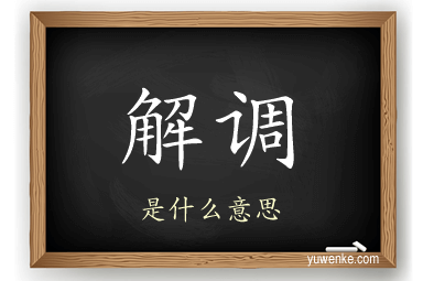 解调