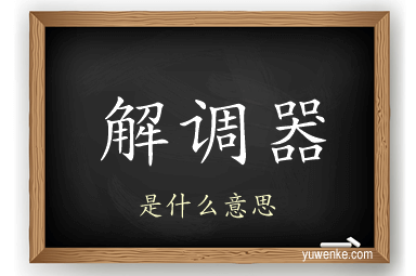 解调器