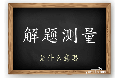 解题测量