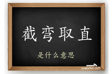 截弯取直