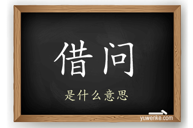 借问