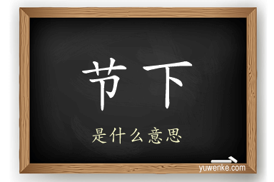 节下