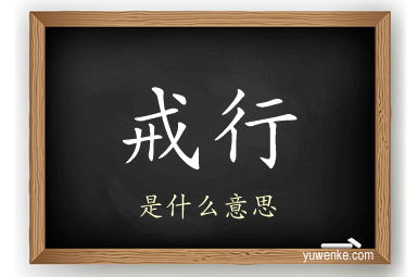 戒行