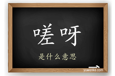 嗟呀