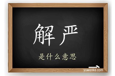 解严