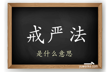 戒严法