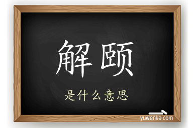 解颐
