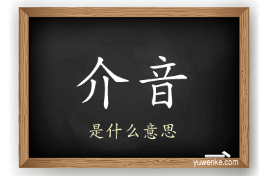 介音