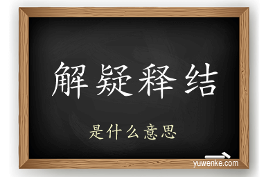 解疑释结