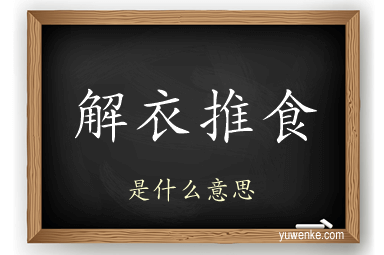 解衣推食