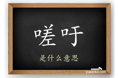 嗟吁
