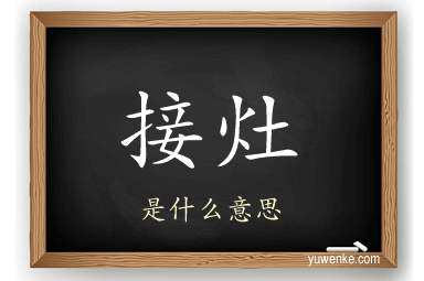 接灶