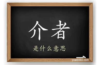 介者