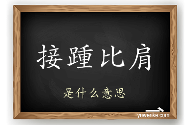 接踵比肩