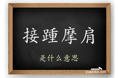 接踵摩肩
