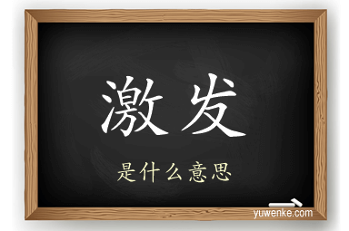激发
