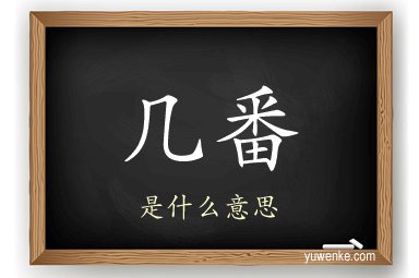 几番