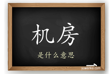 机房