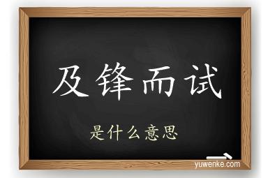 及锋而试