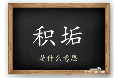 积垢