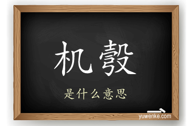 机彀