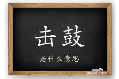 击鼓