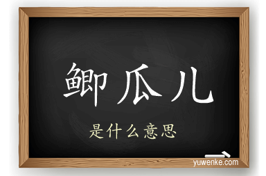 鲫瓜儿