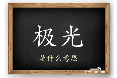 极光