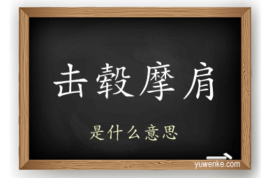 击毂摩肩