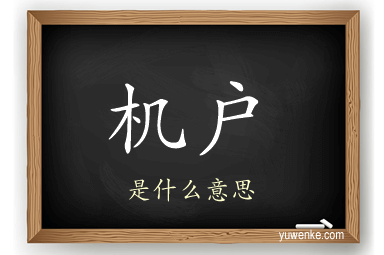 机户