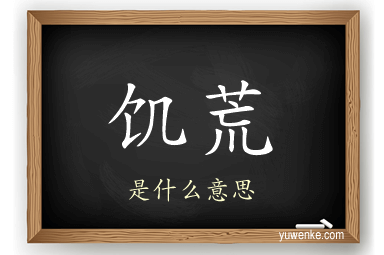 饥荒