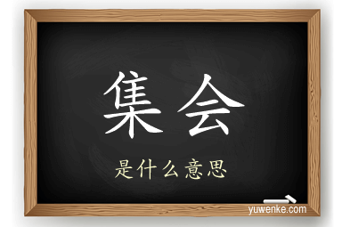 集会