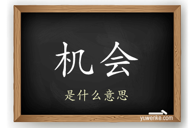 机会