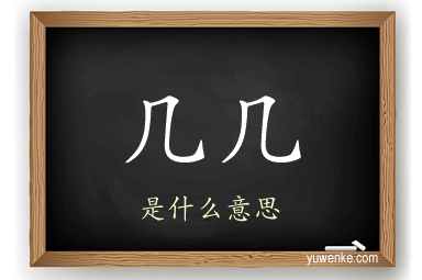 几几