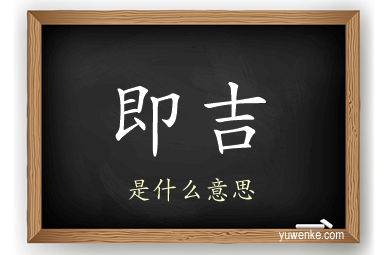 即吉