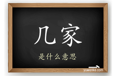 几家