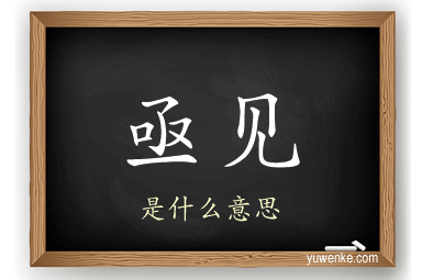 亟见