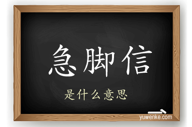 急脚信
